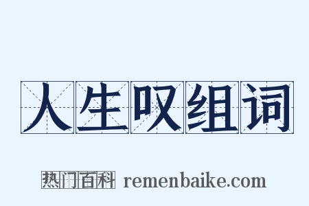 人生叹组词是什么意思的图片